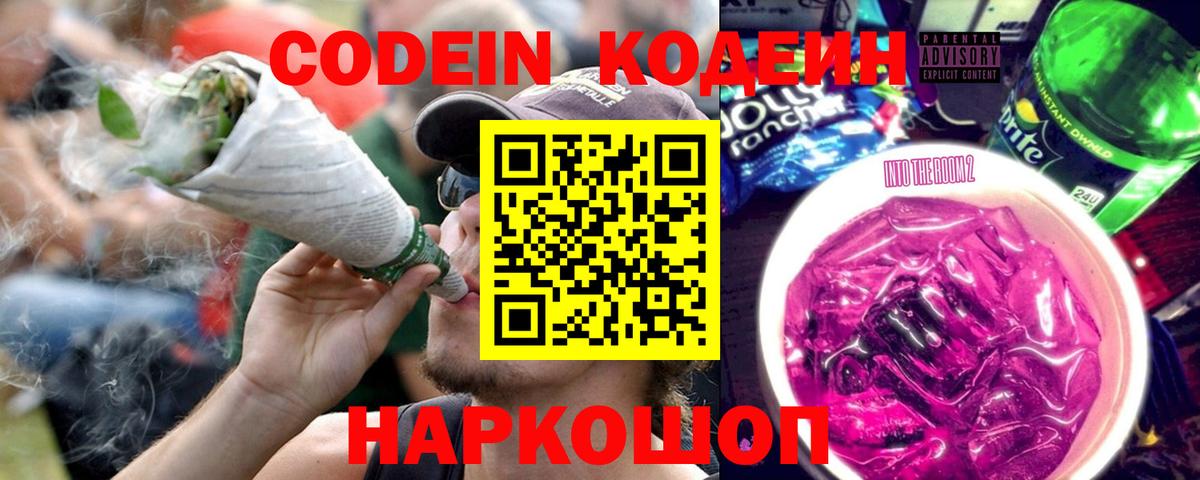 Кодеиновый сироп Lean Purple Drank Валуйки